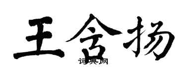 翁闿运王含扬楷书个性签名怎么写