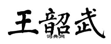 翁闿运王韶武楷书个性签名怎么写