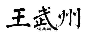 翁闿运王武州楷书个性签名怎么写