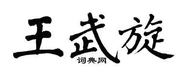 翁闿运王武旋楷书个性签名怎么写