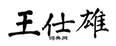 翁闿运王仕雄楷书个性签名怎么写