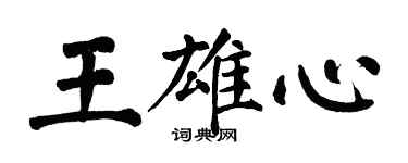 翁闿运王雄心楷书个性签名怎么写