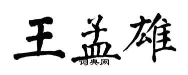 翁闿运王孟雄楷书个性签名怎么写
