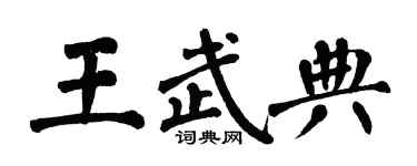 翁闿运王武典楷书个性签名怎么写