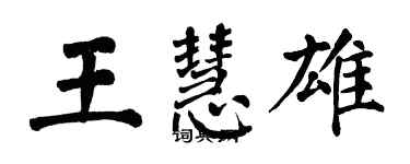 翁闿运王慧雄楷书个性签名怎么写