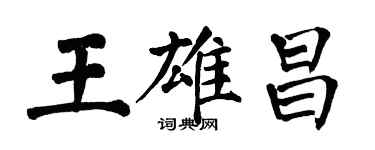翁闿运王雄昌楷书个性签名怎么写
