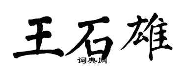 翁闿运王石雄楷书个性签名怎么写