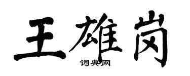 翁闿运王雄岗楷书个性签名怎么写
