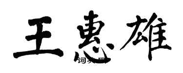 翁闿运王惠雄楷书个性签名怎么写