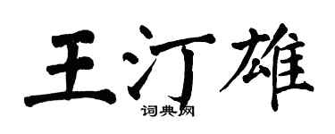 翁闿运王汀雄楷书个性签名怎么写