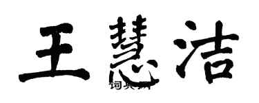 翁闿运王慧洁楷书个性签名怎么写