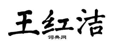 翁闿运王红洁楷书个性签名怎么写