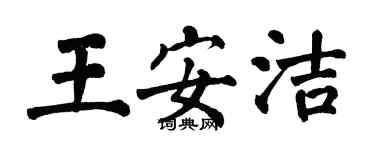 翁闿运王安洁楷书个性签名怎么写