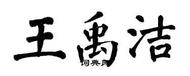 翁闿运王禹洁楷书个性签名怎么写