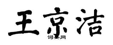 翁闿运王京洁楷书个性签名怎么写