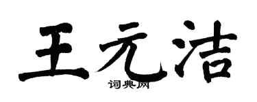 翁闿运王元洁楷书个性签名怎么写