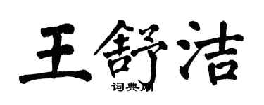 翁闿运王舒洁楷书个性签名怎么写