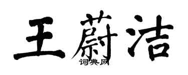 翁闿运王蔚洁楷书个性签名怎么写