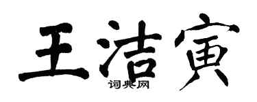翁闿运王洁寅楷书个性签名怎么写