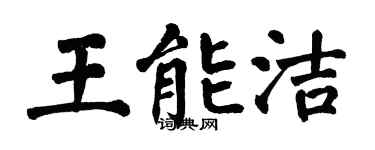 翁闿运王能洁楷书个性签名怎么写