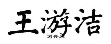 翁闿运王游洁楷书个性签名怎么写