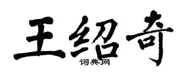 翁闿运王绍奇楷书个性签名怎么写