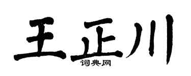 翁闿运王正川楷书个性签名怎么写