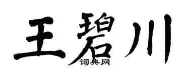 翁闿运王碧川楷书个性签名怎么写