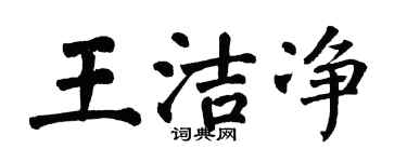 翁闿运王洁净楷书个性签名怎么写