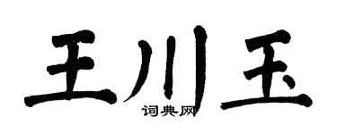 翁闿运王川玉楷书个性签名怎么写