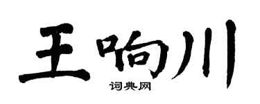 翁闿运王响川楷书个性签名怎么写