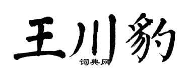 翁闿运王川豹楷书个性签名怎么写