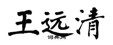 翁闿运王远清楷书个性签名怎么写