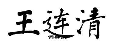 翁闿运王连清楷书个性签名怎么写