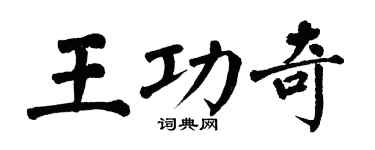 翁闿运王功奇楷书个性签名怎么写