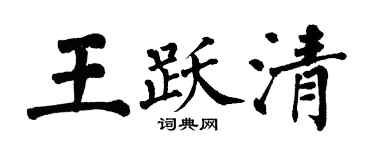 翁闿运王跃清楷书个性签名怎么写