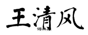 翁闿运王清风楷书个性签名怎么写