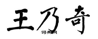 翁闿运王乃奇楷书个性签名怎么写