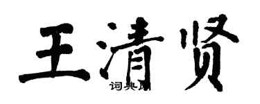 翁闿运王清贤楷书个性签名怎么写