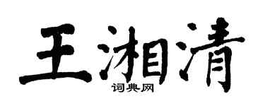 翁闿运王湘清楷书个性签名怎么写