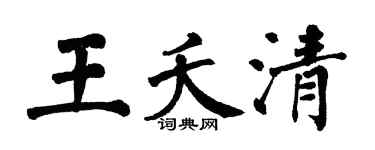 翁闿运王夭清楷书个性签名怎么写