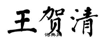 翁闿运王贺清楷书个性签名怎么写