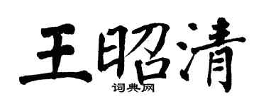 翁闿运王昭清楷书个性签名怎么写