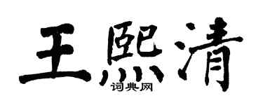 翁闿运王熙清楷书个性签名怎么写