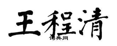 翁闿运王程清楷书个性签名怎么写