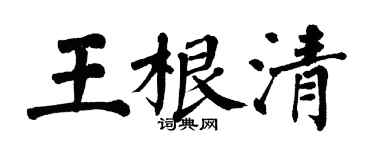 翁闿运王根清楷书个性签名怎么写