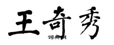 翁闿运王奇秀楷书个性签名怎么写