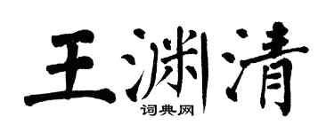 翁闿运王渊清楷书个性签名怎么写