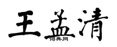 翁闿运王孟清楷书个性签名怎么写