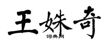 翁闿运王姝奇楷书个性签名怎么写